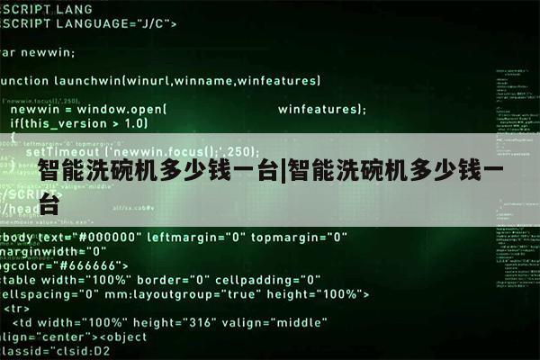 智能洗碗机多少钱一台|智能洗碗机多少钱一台第1张-网络科技学堂