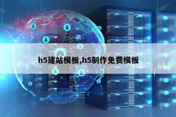 h5建站模板,h5制作免费模板第1张-网络科技学堂