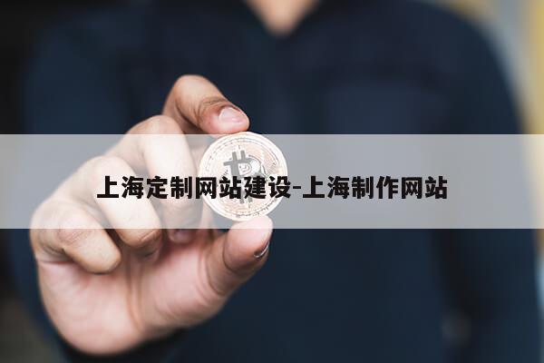 上海定制网站建设-上海制作网站第1张-网络科技学堂